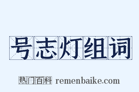 号志灯组词是什么意思的图片